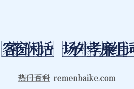 客窗闲话·场外孝廉组词是什么意思的图片